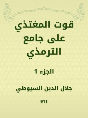 cover image of قوت المغتذي على جامع الترمذي